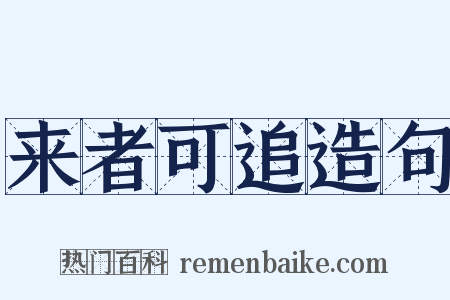 来者可追造句是什么意思的图片